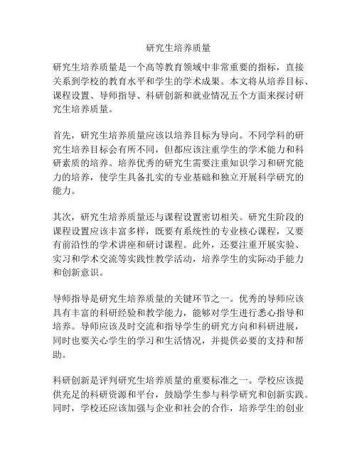 研究生培养质量