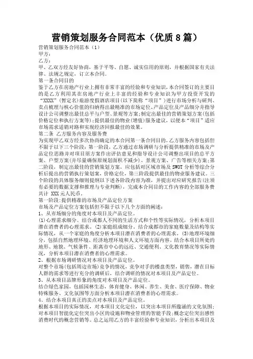 营销策划服务合同范本(优质8篇)