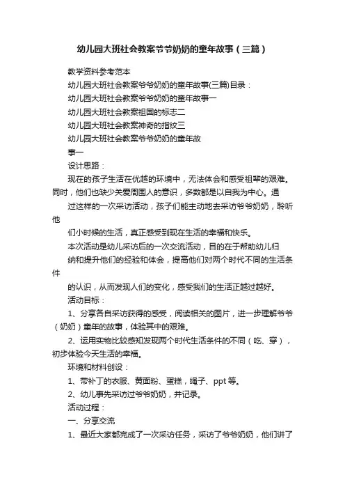 幼儿园大班社会教案爷爷奶奶的童年故事（三篇）