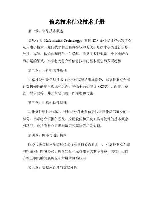 信息技术行业技术手册