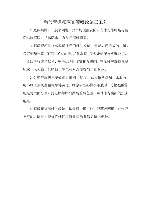 燃气管道氟碳面漆喷涂施工工艺
