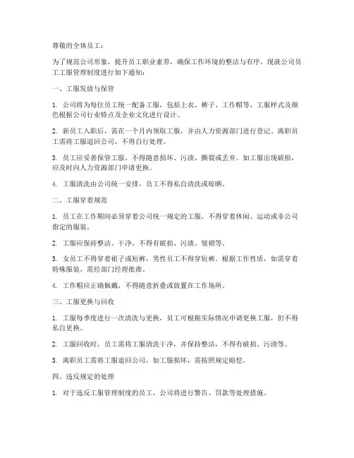 员工工服管理制度通知
