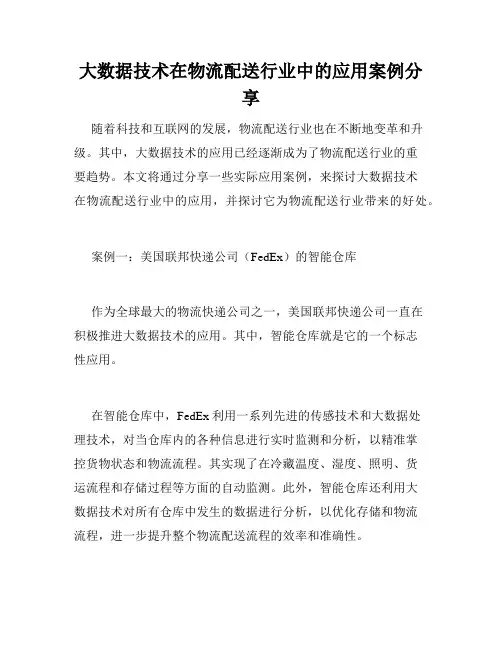 大数据技术在物流配送行业中的应用案例分享