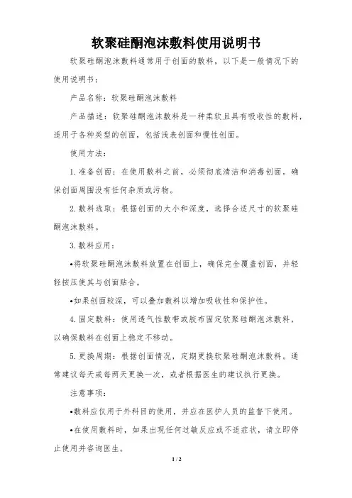 软聚硅酮泡沫敷料使用说明书