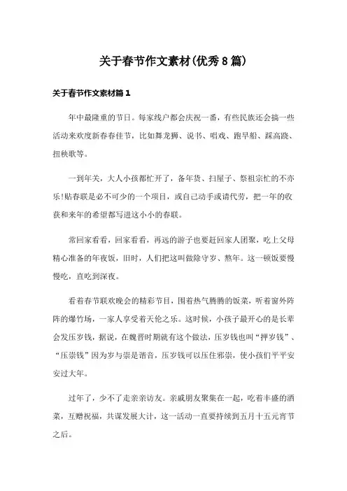 关于春节作文素材(优秀8篇)