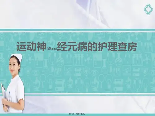 运动神经元病的护理查房ppt教材