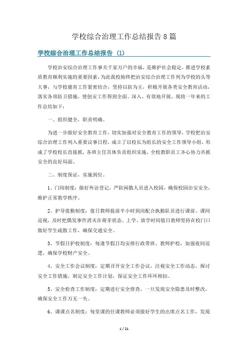 学校综合治理工作总结报告8篇