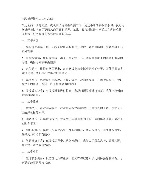 电路板焊接个人工作总结