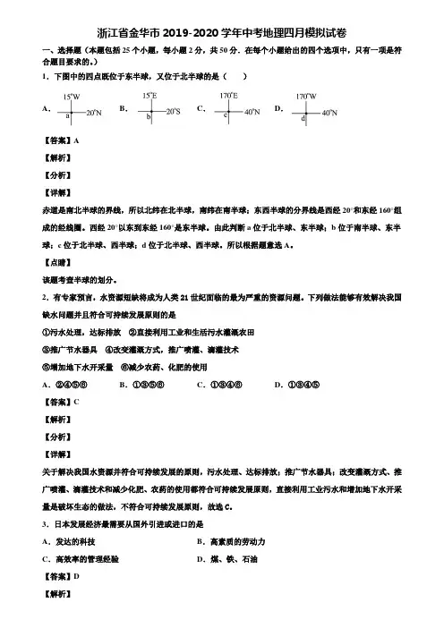 浙江省金华市2019-2020学年中考地理四月模拟试卷含解析