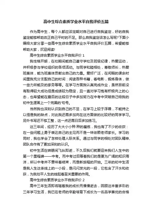 高中生综合素质学业水平自我评价五篇