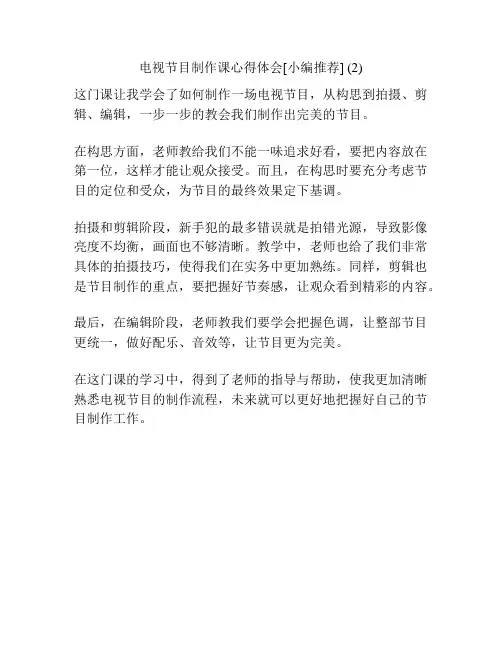 电视节目制作课心得体会[小编推荐] (2)