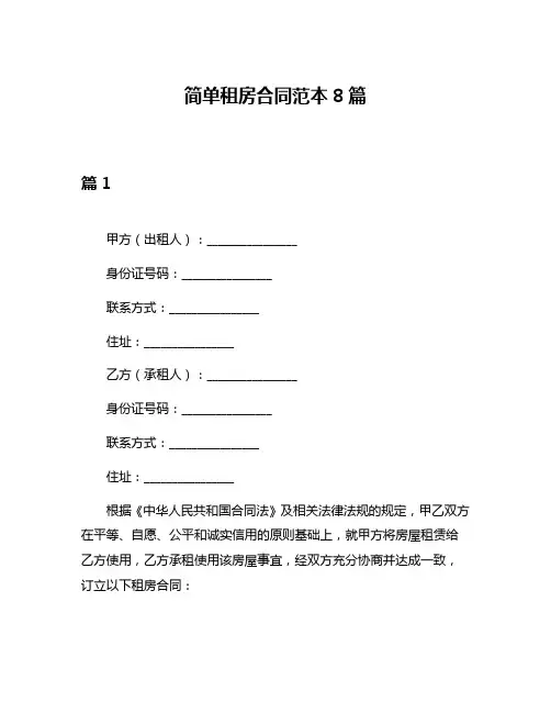 简单租房合同范本8篇