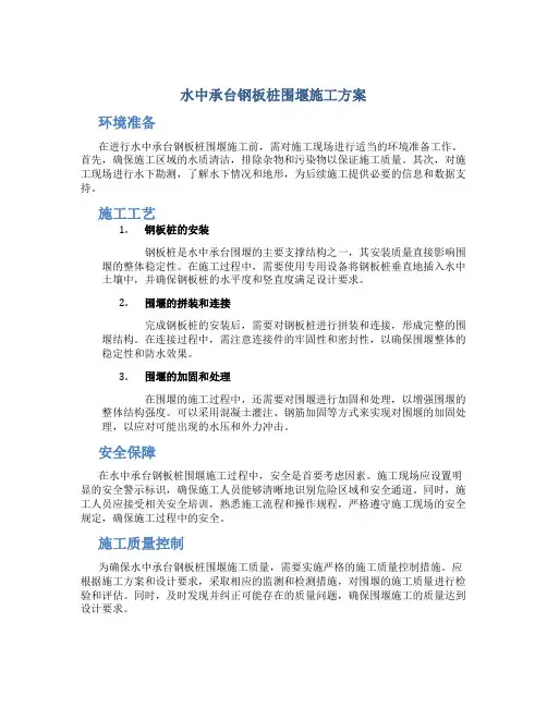 水中承台钢板桩围堰施工方案(终)0
