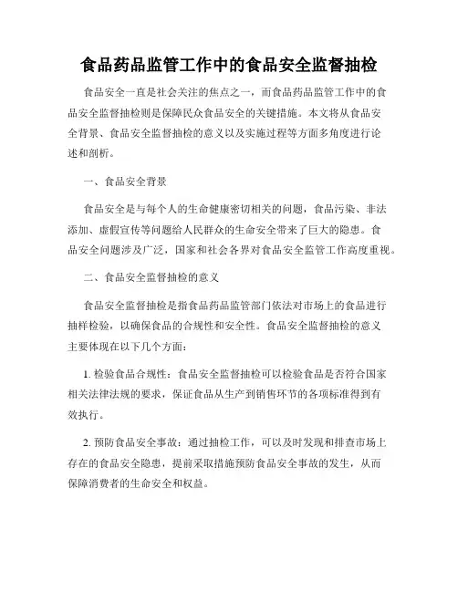 食品药品监管工作中的食品安全监督抽检