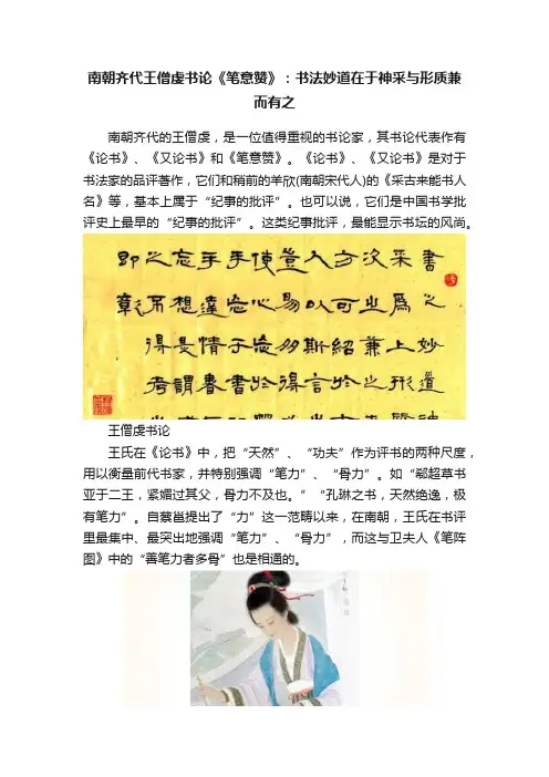 南朝齐代王僧虔书论《笔意赞》：书法妙道在于神采与形质兼而有之