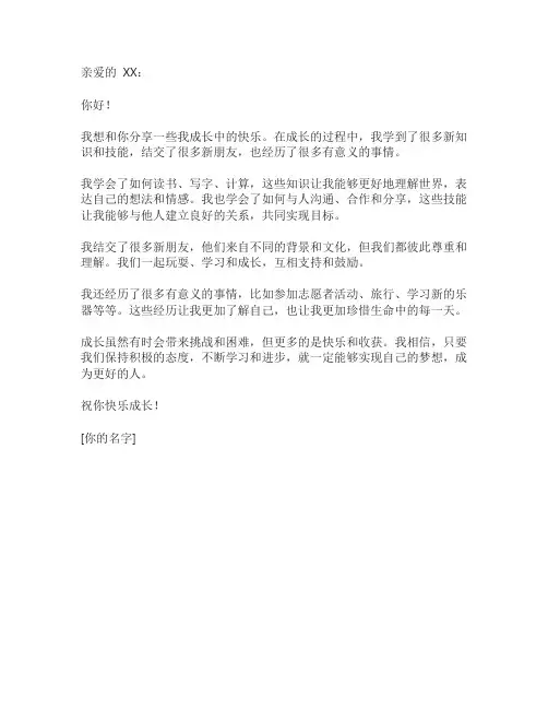 我成长我快乐书信格式400字
