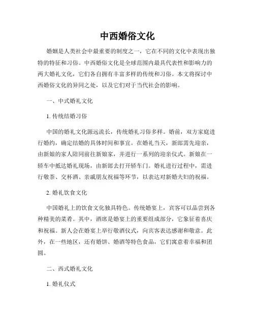中西婚俗文化