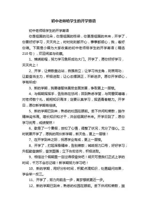 初中老师给学生的开学寄语（精选210句）