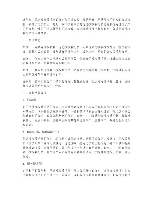 伪造授权委托书审判结果