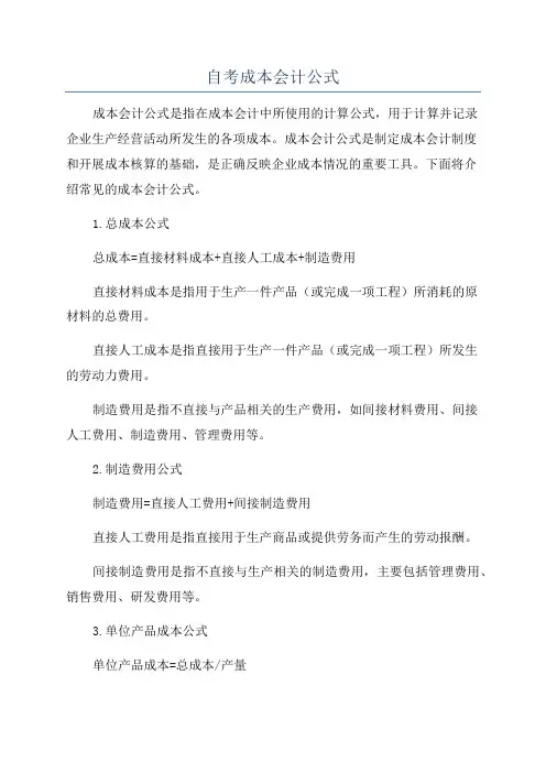 自考成本会计公式