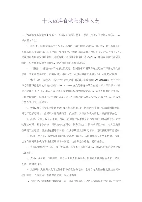 十大致癌食物与朱砂入药