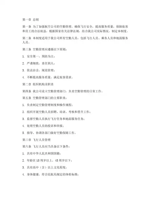航空公司空勤管理制度规定