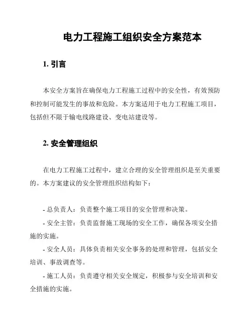 电力工程施工组织安全方案范本