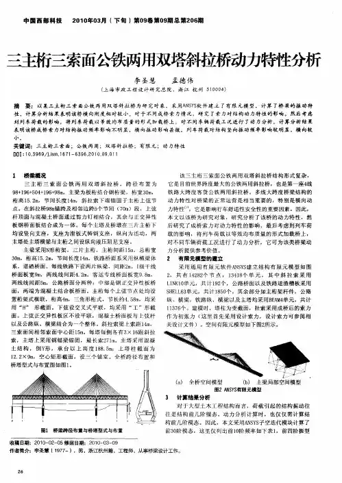 三主桁三索面公铁两用双塔斜拉桥动力特性分析