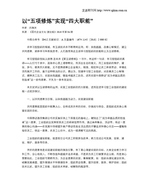 以“五项修炼”实现“四大职能”