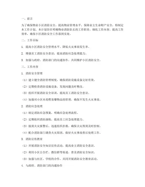 物业消防队长工作计划