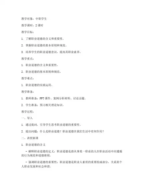 职业道德概述教案模板范文