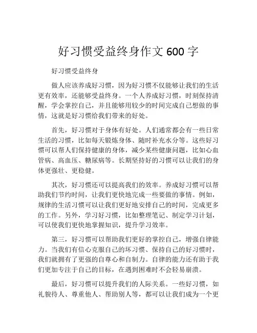 好习惯受益终身作文600字