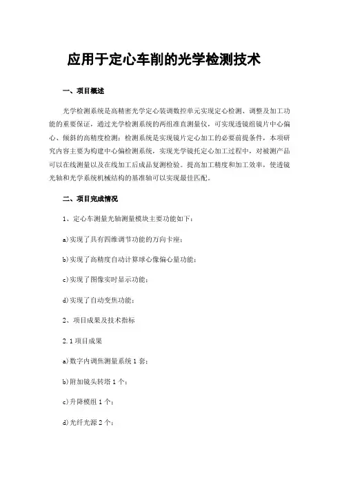 应用于定心车削的光学检测技术