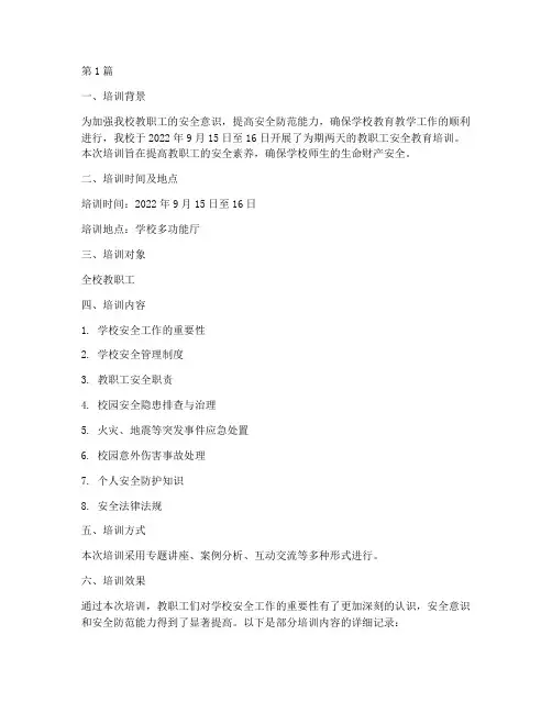 教职工安全教育培训记录(2篇)
