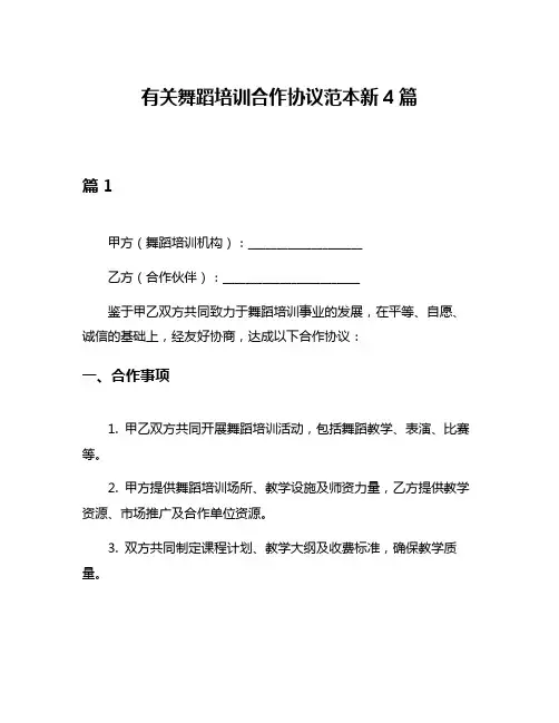 有关舞蹈培训合作协议范本新4篇