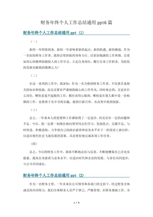 财务年终个人工作总结通用ppt6篇