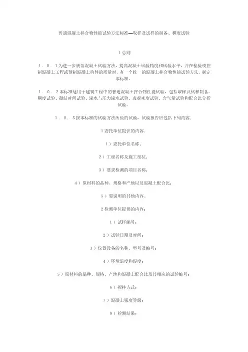普通混凝土拌合物性能试验方法标准