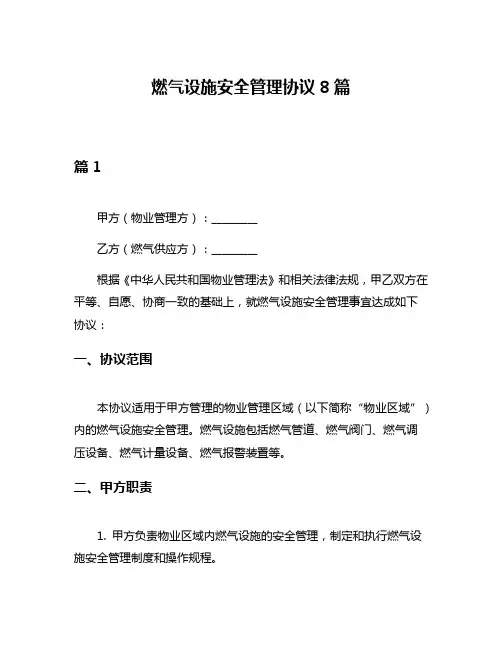 燃气设施安全管理协议8篇