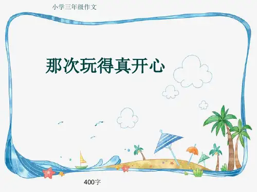 小学三年级作文《那次玩得真开心》400字(共12页PPT)