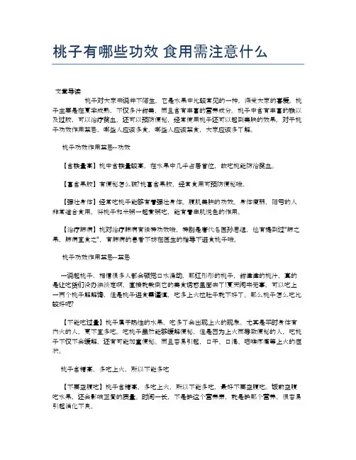 桃子有哪些功效食用需注意什么【食物营养功效大全】