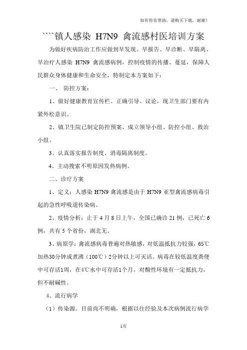 人感染-H7N9-禽流感村医培训方案