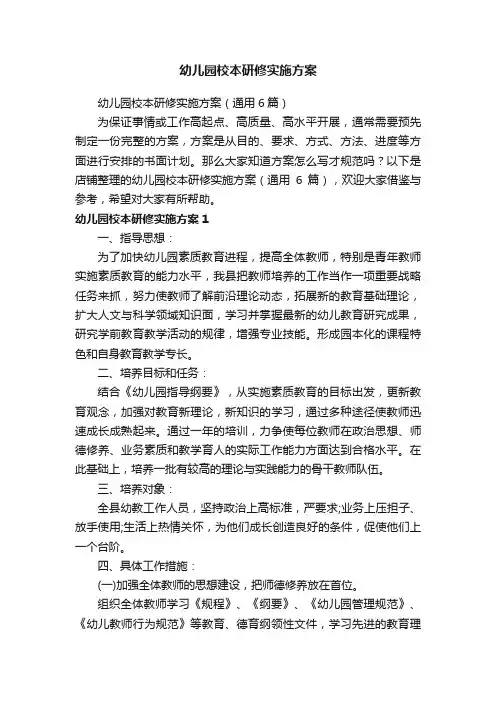 幼儿园校本研修实施方案