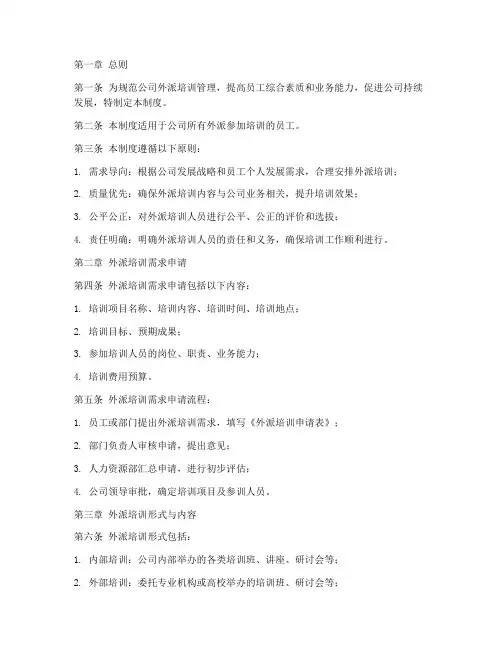 外派培训人员管理制度