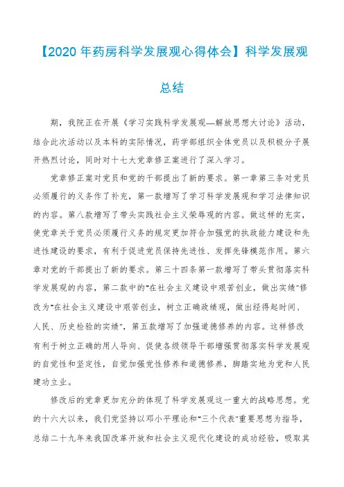 【2020年药房科学发展观心得体会】科学发展观总结