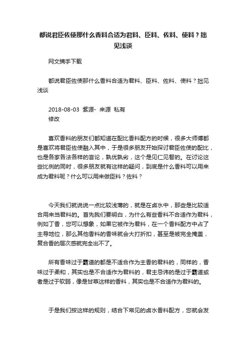 都说君臣佐使那什么香料合适为君料、臣料、佐料、使料？拙见浅谈