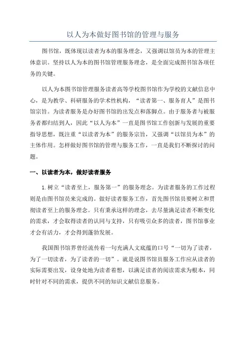 以人为本做好图书馆的管理与服务
