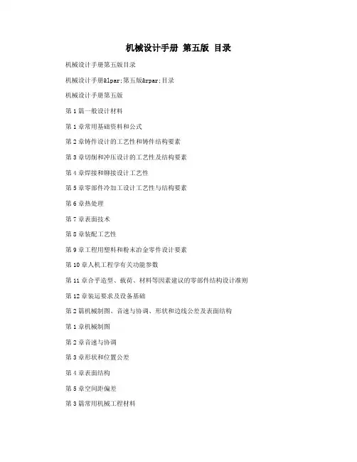 机械设计手册 第五版 目录