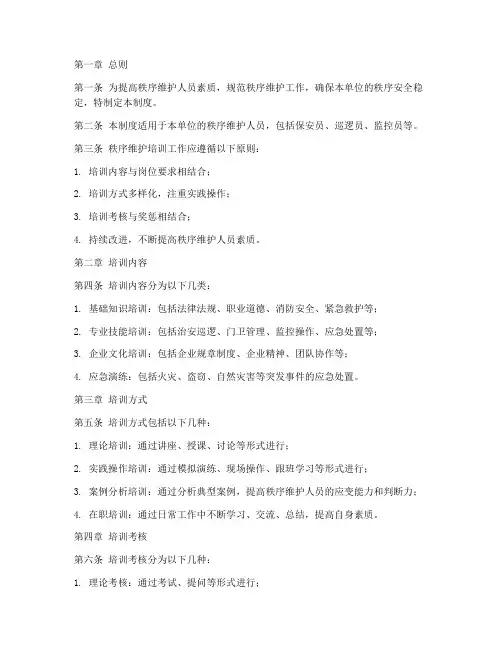 秩序维护培训管理制度