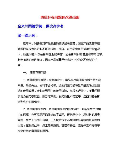 质量存在问题和改进措施