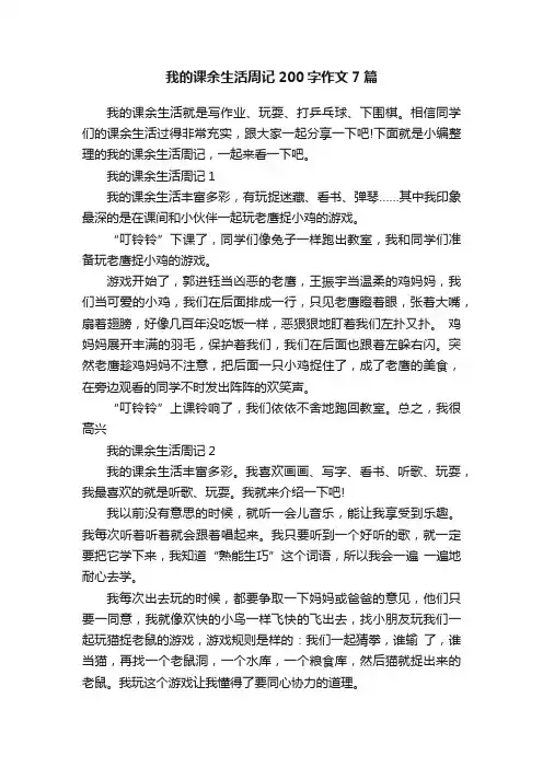 我的课余生活周记200字作文7篇